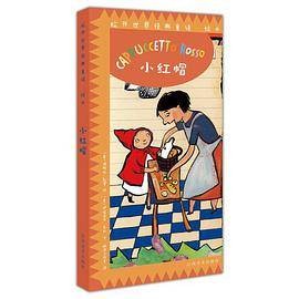 意大利原版引进拉开世界经典童话绘本：小红帽
