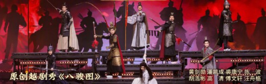 八骏图(在越韵中国年——2026越剧春节晚会上表演的节目)