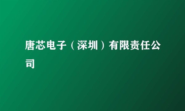 唐芯电子(深圳)有限责任公司