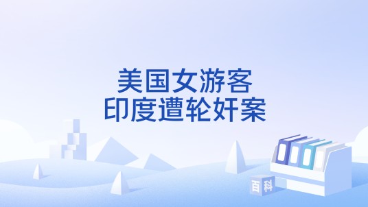 美国女游客印度遭轮奸案