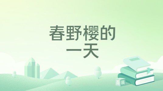春野樱的一天