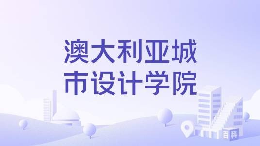澳大利亚城市设计学院