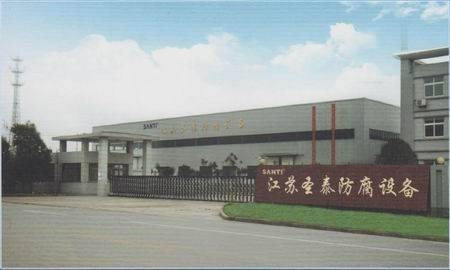 江苏圣泰防腐设备有限公司
