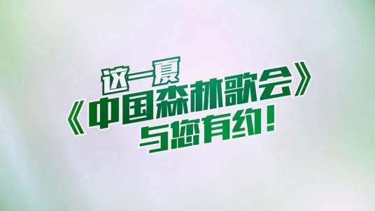 中国森林歌会