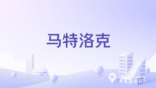 马特洛克（英国德比郡的首府城市）