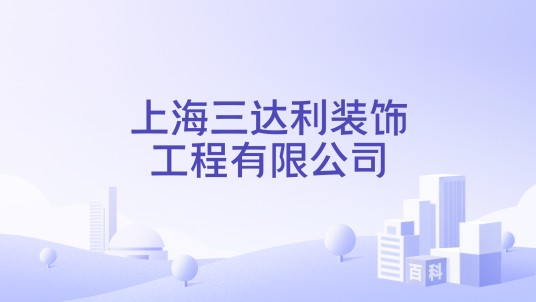 上海三达利装饰工程有限公司