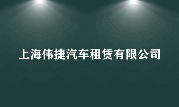 上海伟捷汽车租赁有限公司