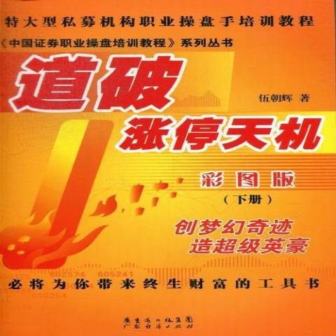 道破涨停天机彩图版：下册
