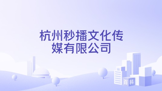 杭州秒播文化传媒有限公司