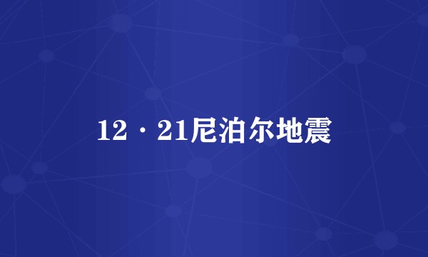 12·21尼泊尔地震