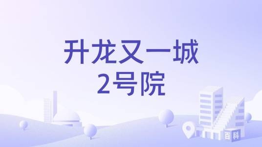 升龙又一城2号院