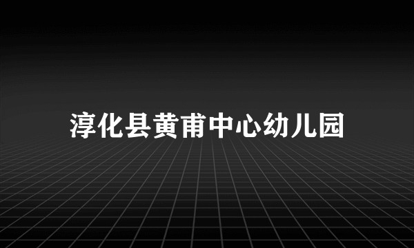 淳化县黄甫中心幼儿园