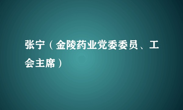 张宁（金陵药业党委委员、工会主席）