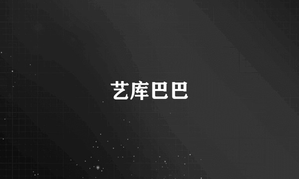 艺库巴巴