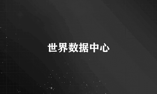 世界数据中心