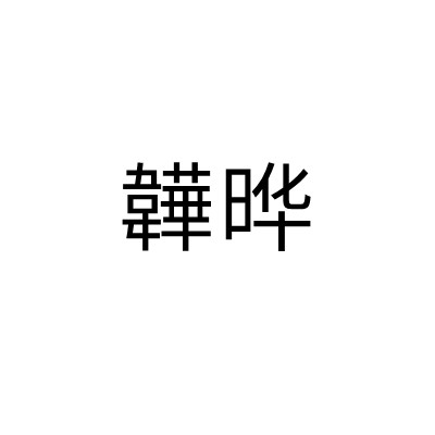 韡晔