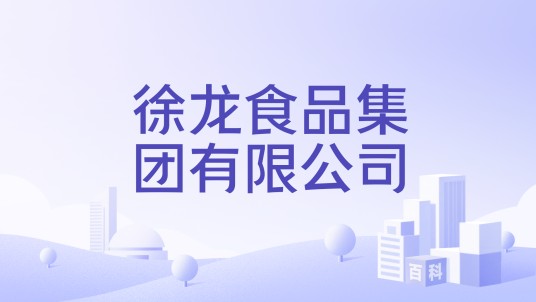 徐龙食品集团有限公司