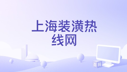 上海装潢热线网