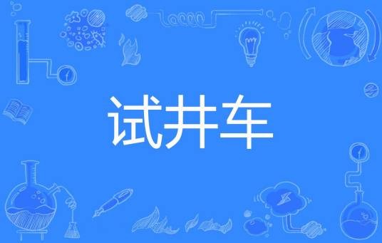 试井车