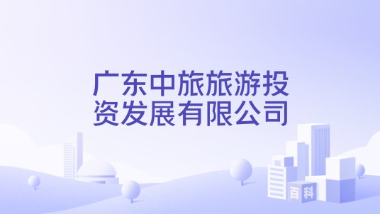 广东中旅旅游投资发展有限公司