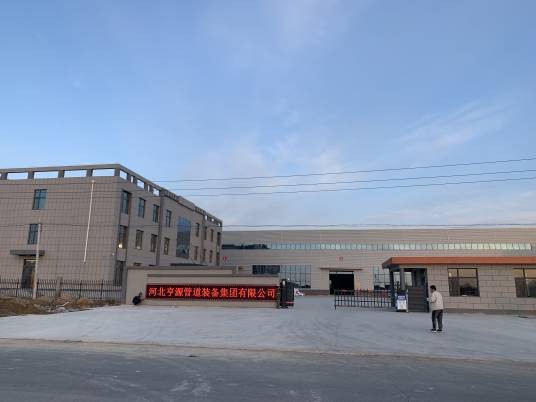 河北亨源管道装备集团有限公司