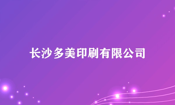 长沙多美印刷有限公司