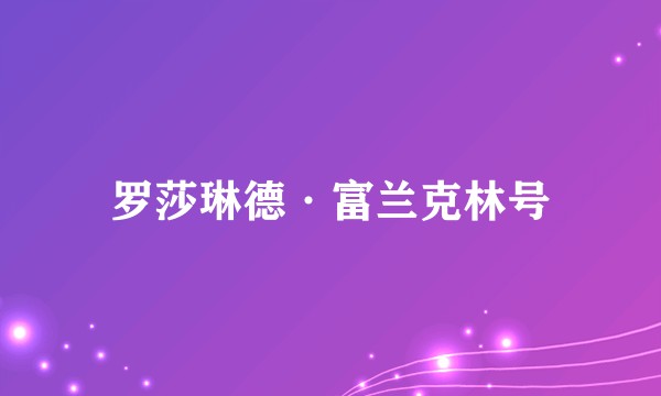 罗莎琳德·富兰克林号