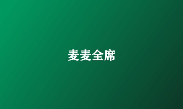 麦麦全席