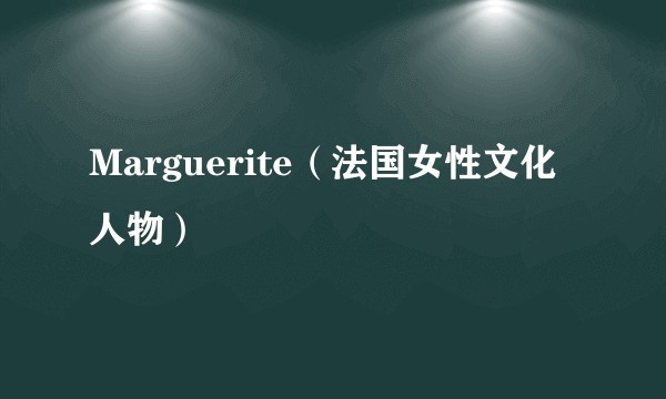 Marguerite（法国女性文化人物）