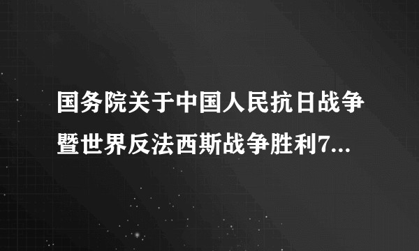 国务院关于中国人民抗日战争暨世界反法西斯战争胜利70周年纪念日调休放假的通知