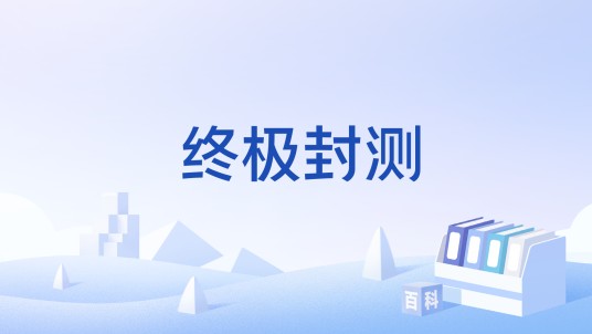 终极封测