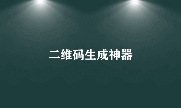 二维码生成神器