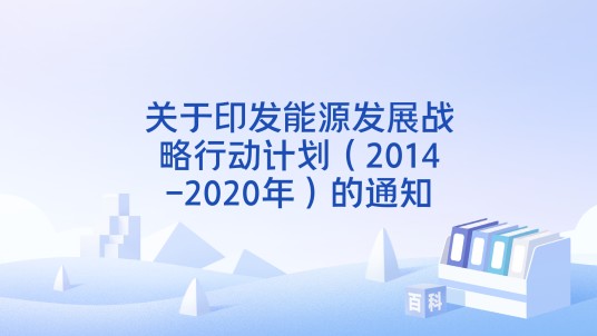 关于印发能源发展战略行动计划（2014-2020年）的通知
