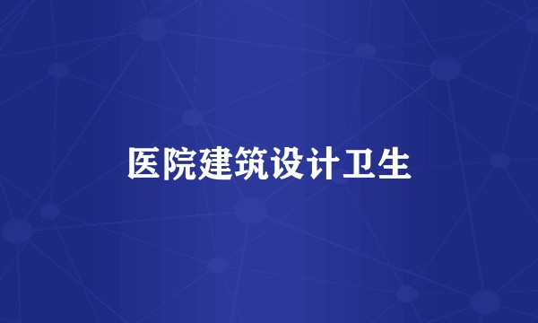 医院建筑设计卫生