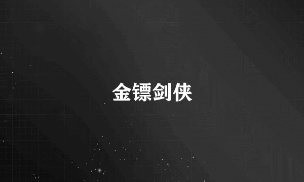 金镖剑侠