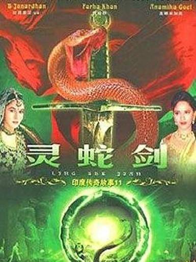 印度传奇故事4之蛇穴缉凶