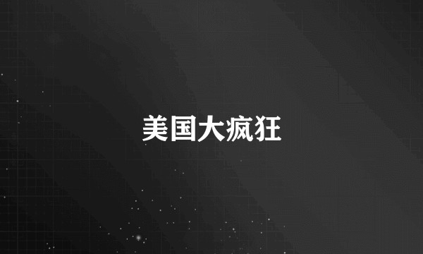 美国大疯狂