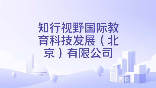 知行视野国际教育科技发展（北京）有限公司