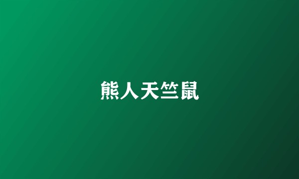 熊人天竺鼠