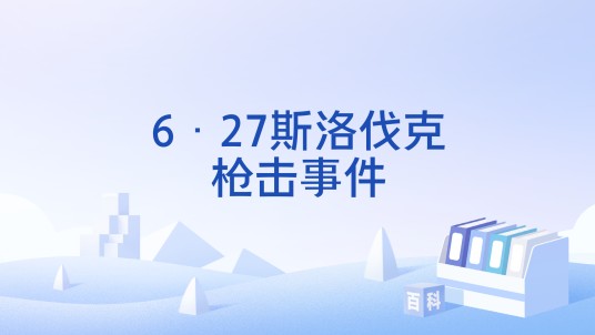 6·27斯洛伐克枪击事件