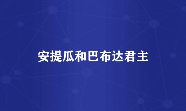 安提瓜和巴布达君主