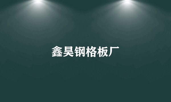 鑫昊钢格板厂