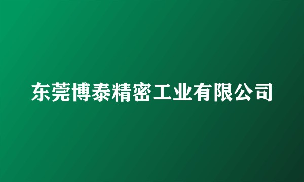 东莞博泰精密工业有限公司