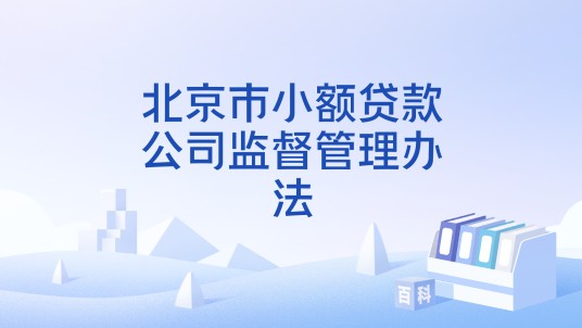 北京市小额贷款公司监督管理办法