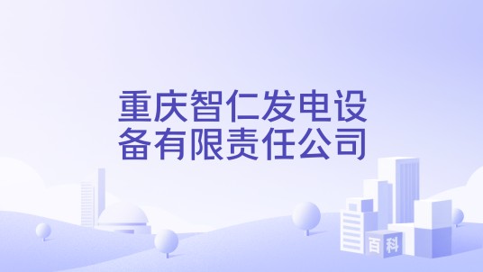 重庆智仁发电设备有限责任公司