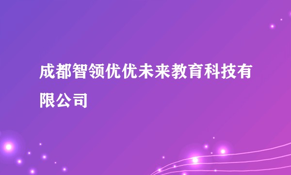 成都智领优优未来教育科技有限公司