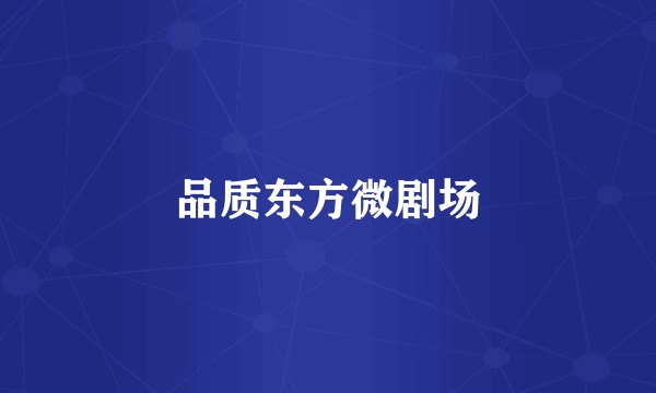 品质东方微剧场