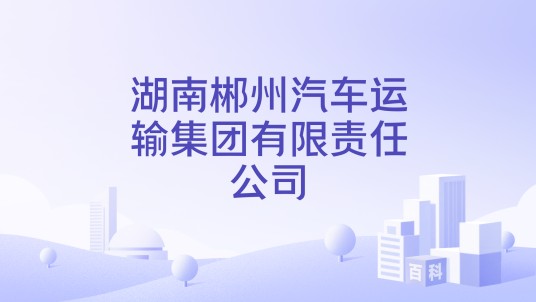 湖南郴州汽车运输集团有限责任公司