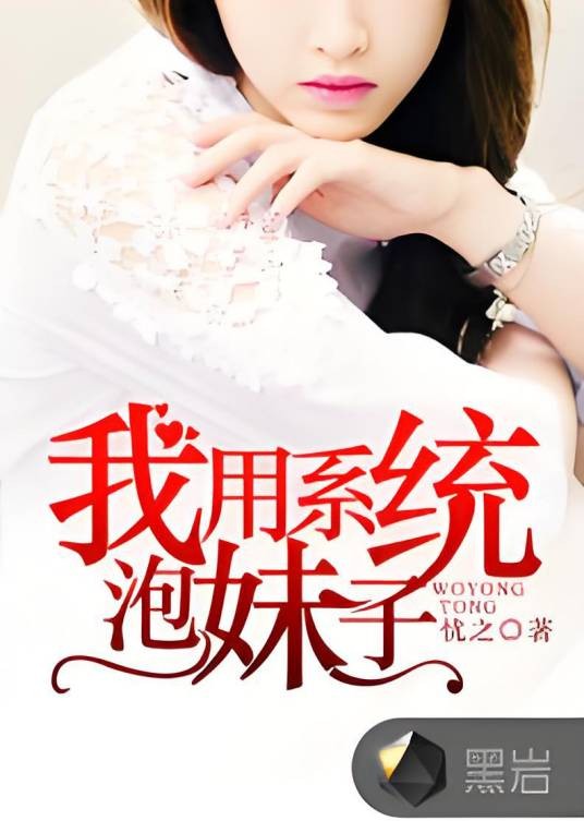 我用系统泡妹子