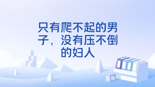 只有爬不起的男子,没有压不倒的妇人